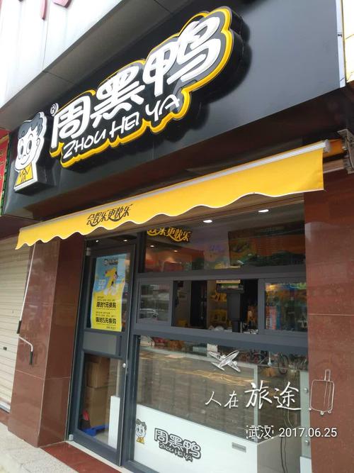 周黑鸭加盟联系方式，周黑鸭单店特许加盟