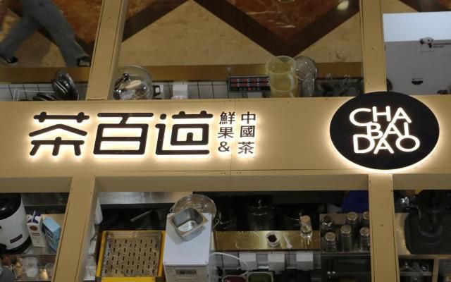 茶百道奶茶店加盟费多少钱，合肥茶百道奶茶店加盟费多少钱