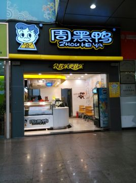 周黑鸭加盟连锁店电话，周黑鸭加盟门店