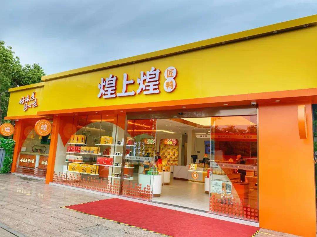 加盟煌上煌卤味店要多少钱，煌上煌卤味店加盟店