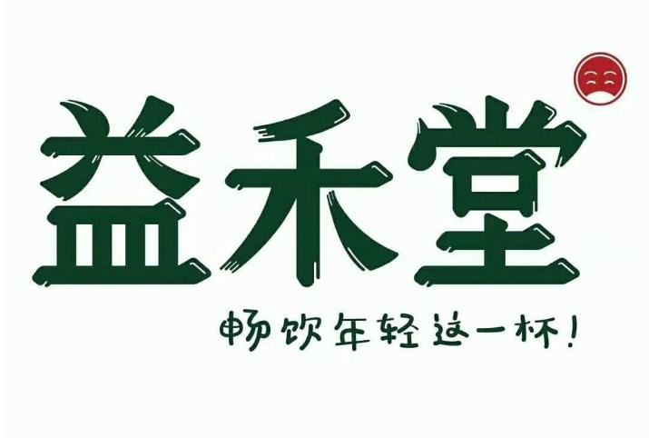 益禾堂奶茶加盟官方网，益禾堂奶茶加盟官网