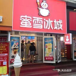 （大同蜜雪冰城加盟费多少）大同市蜜雪冰城加盟费多少