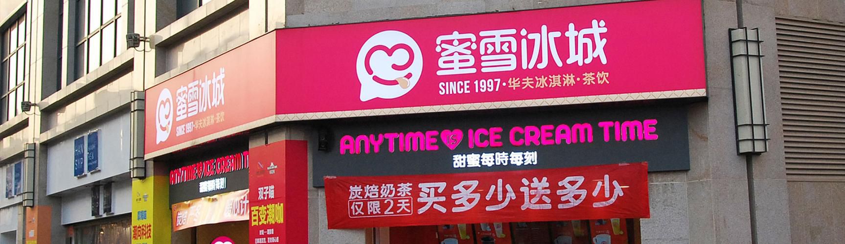 蜜雪冰城店加盟商，蜜雪冰城加盟店需要给公司分成嘛