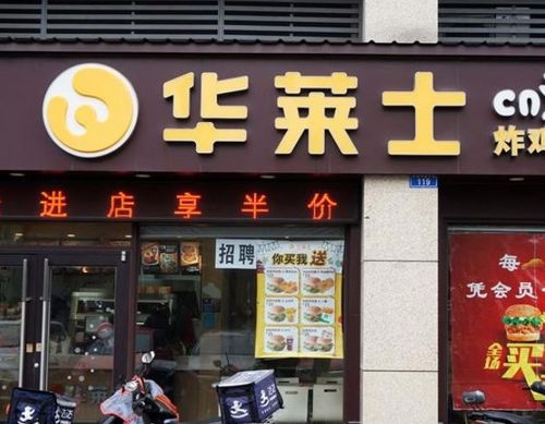 华莱士加盟店多少钱，华莱士加盟店需要多少钱