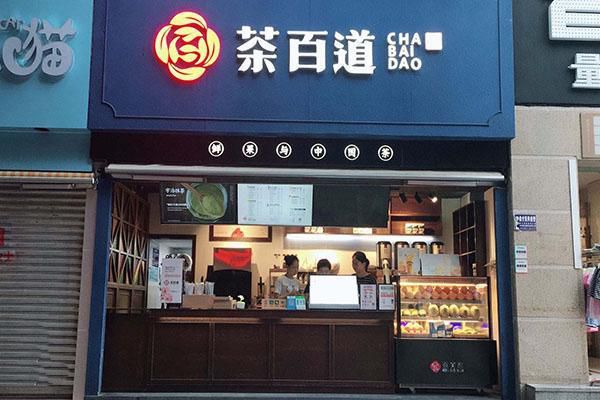 加盟茶百道奶茶店赚钱吗，加盟茶百道奶茶店赚钱吗