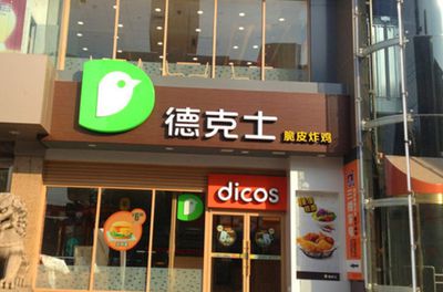 德克士汉堡店加盟费是多少，德克士汉堡店加盟费是多少