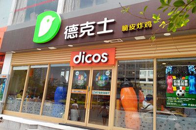 德克士汉堡店加盟费需要多少，德克士汉堡店加盟电话号码