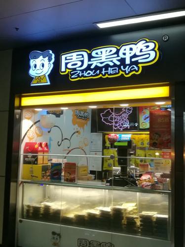 武汉周黑鸭连锁店加盟条件，武汉周黑鸭加盟条件