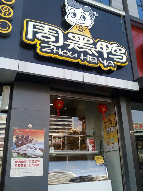 周黑鸭加盟开店成功的详细流程，贵阳加盟周黑鸭连锁店需要多少钱