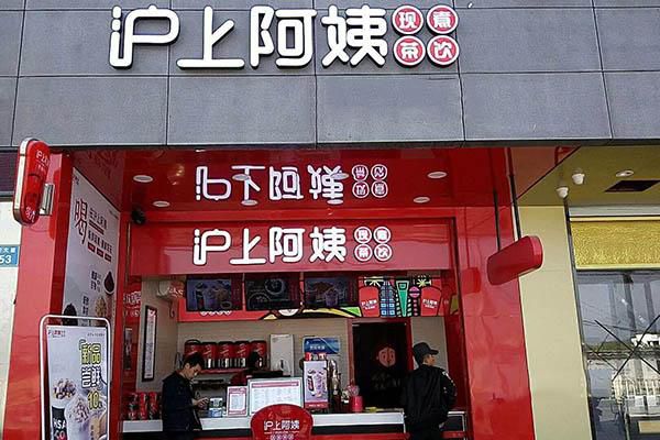 沪上阿姨加盟联系方式，沪上阿姨加盟店需要多少钱