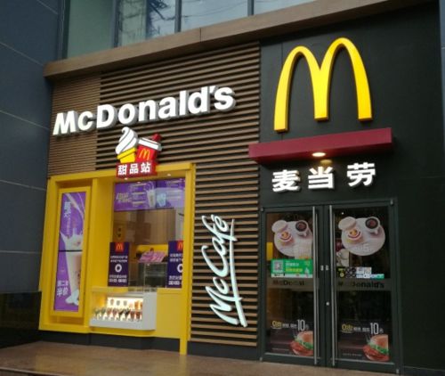 麦当劳甜品店加盟费明细表，麦当劳汉堡是不是加盟店