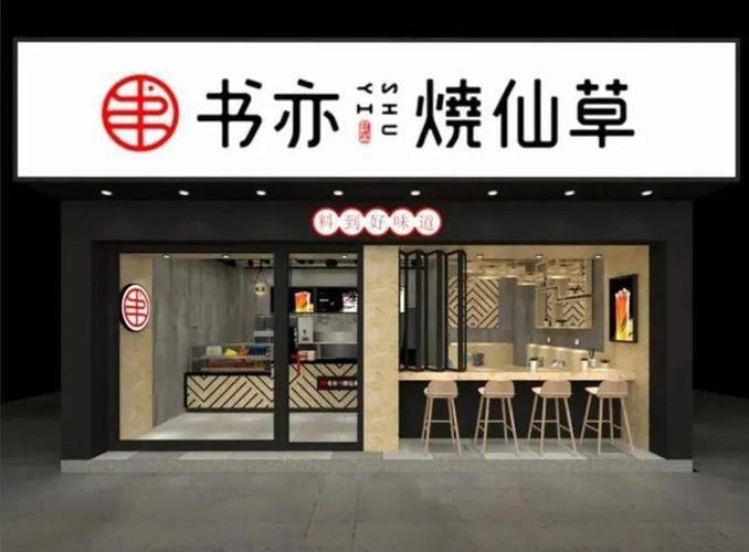 书亦烧仙草加盟费多少钱，开一家店费用不高