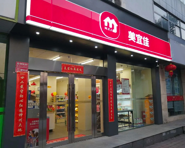 美宜佳加盟费用一共要多少钱，美宜佳便利店加盟费用一览表